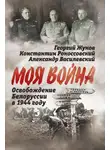 Александр Василевский - Освобождение Белоруссии 1944 год