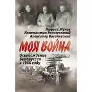 Постер книги Освобождение Белоруссии 1944 год