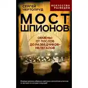 Постер книги Мост шпионов. Обмены: от послов до разведчиков-нелегалов