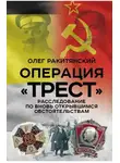 Олег Ракитянский - Операция «Трест». Расследование по вновь открывшимся обстоятельствам