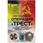Постер книги Операция «Трест». Расследование по вновь открывшимся обстоятельствам