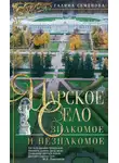 Галина Семенова - Царское Село. Знакомое и незнакомое