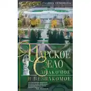 Постер книги Царское Село. Знакомое и незнакомое