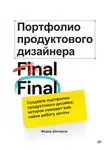 Федор Шкляров - Портфолио продуктового дизайнера. Final Final