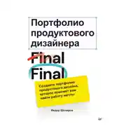 Постер книги Портфолио продуктового дизайнера. Final Final
