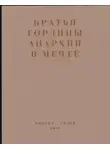 Братья Гордины - Анархия в мечте. Публикации 1917–1919 годов и статья Леонида Геллера «Анархизм, модернизм, авангард, революция. О братьях Гординых»