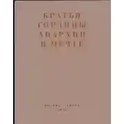 Постер книги Анархия в мечте. Публикации 1917–1919 годов и статья Леонида Геллера «Анархизм, модернизм, авангард, революция. О братьях Гординых»