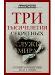 Ричард Роуэн - Три тысячелетия секретных служб мира. Заказчики и исполнители тайных миссий и операций