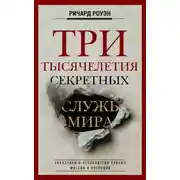 Постер книги Три тысячелетия секретных служб мира. Заказчики и исполнители тайных миссий и операций