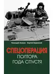 Сергей Бережной - Спецоперация. Полтора года спустя
