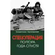 Постер книги Спецоперация. Полтора года спустя