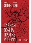 Альберт Кан - Тайная война против России. 1918-1945 годы