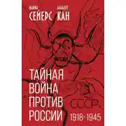 Постер книги Тайная война против России. 1918-1945 годы