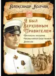 Александр Колчак - Я был Верховным Правителем… Протоколы заседания Чрезвычайной Следственной Комиссии