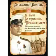 Постер книги Я был Верховным Правителем… Протоколы заседания Чрезвычайной Следственной Комиссии