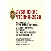 Постер книги Лубянские чтения – 2020. Актуальные проблемы истории отечественных органов государственной безопасности