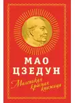Мао Цзедун - Маленькая красная книжица