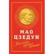 Постер книги Маленькая красная книжица