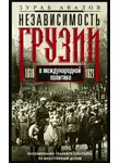 Зураб Авалов - Независимость Грузии в международной политике 1918–1921 гг. Воспоминания главного советника по иностранным делам