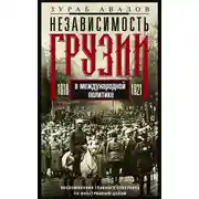Постер книги Независимость Грузии в международной политике 1918–1921 гг. Воспоминания главного советника по иностранным делам