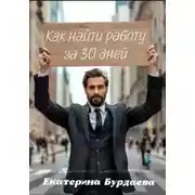 Постер книги Как найти работу за 30 дней