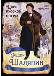 Лев Никулин - Федор Шаляпин. Царь русской оперы