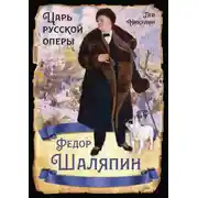 Постер книги Федор Шаляпин. Царь русской оперы