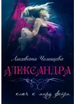 Лисавета Челищева - Александра: Ключ к миру фейри