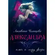 Постер книги Александра: Ключ к миру фейри
