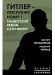 Даниил Мельников - Гитлер – преступник номер 1. Нацистский режим и его фюрер