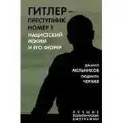 Постер книги Гитлер – преступник номер 1. Нацистский режим и его фюрер