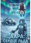 Илья Майский - Цаара: Сердце Льда