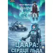 Постер книги Цаара: Сердце Льда