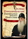 Автор Неизвестен - Гуслицы Старообрядческие. Сокровищница древлего Православия