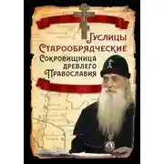 Постер книги Гуслицы Старообрядческие. Сокровищница древлего Православия