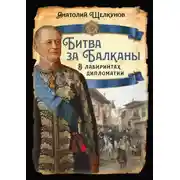 Постер книги Битва за Балканы. В лабиринтах дипломатии