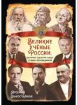 Арсений Замостьянов - Великие учёные России, которые сделали нашу страну непобедимой