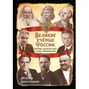 Постер книги Великие учёные России, которые сделали нашу страну непобедимой