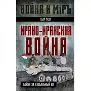 Постер книги Ирано-иракская война. Бойня за Глобальный Юг