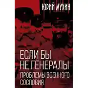 Постер книги Если бы не генералы. Проблемы военного сословия
