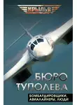 Автор Неизвестен - Бюро Туполева. Бомбардировщики, авиалайнеры, люди