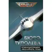 Постер книги Бюро Туполева. Бомбардировщики, авиалайнеры, люди