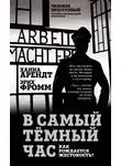 Эрих Фромм - В самый темный час. Как рождается жестокость?
