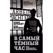 Постер книги В самый темный час. Как рождается жестокость?