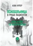 Алан Купер - Психбольница в руках пациентов. Алан Купер об интерфейсах