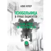 Постер книги Психбольница в руках пациентов. Алан Купер об интерфейсах