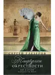 Сергей Глезеров - Петербургские окрестности. Быт и нравы начала ХХ века