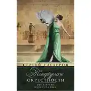 Постер книги Петербургские окрестности. Быт и нравы начала ХХ века