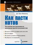 Дж.Ханк Рейнвотер - Как пасти котов. Наставление для программистов, руководящих другими программистами