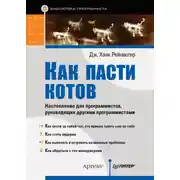 Постер книги Как пасти котов. Наставление для программистов, руководящих другими программистами